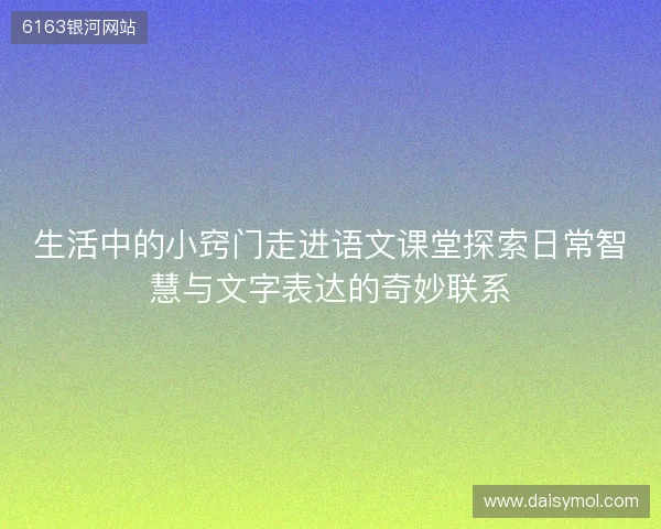 生活中的小窍门走进语文课堂探索日常智慧与文字表达的奇妙联系